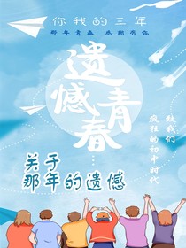 關(guān)于那年的遺憾