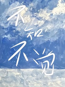 ——不知不覺(jué)