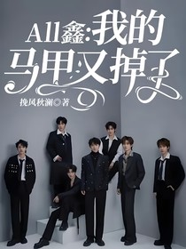 All鑫：我的馬甲又掉了！