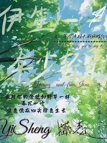 伊笙——年少轻狂