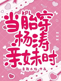 KPL：当胎穿杨涛亲妹时