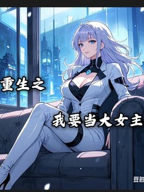 重生之我要当大女主