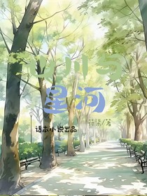 山川与星河