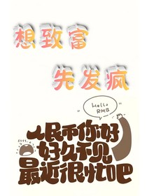 想致富，先发疯