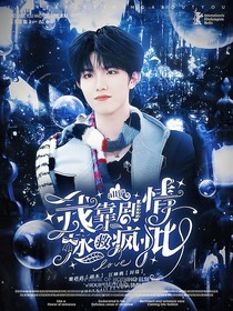 all铲：我靠剧情拯救疯批大佬