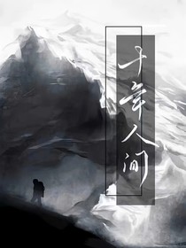 盜筆：千山白鶴