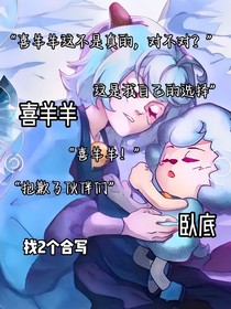 喜羊羊卧底