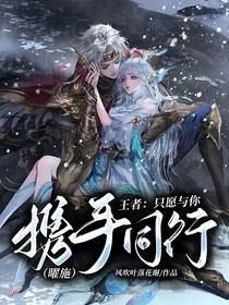 王者：只愿与你携手同行（曜施）