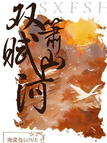 双箫赋山河