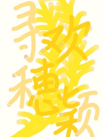 寻欢穗颖