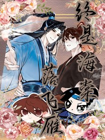 终是海棠落飞雁