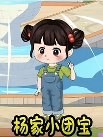 杨家的团宠小公主