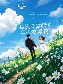 与张云雷的浪漫羁绊