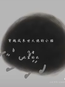 穿成末世大佬的猫