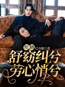 短剧：舒窈纠兮，劳心悄兮