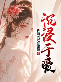沉浸于爱