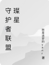 守護(hù)者聯(lián)盟（璨星）