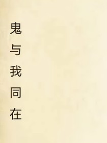 鬼与我同在