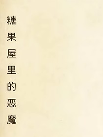 糖果屋里的惡魔