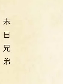 未日兄弟