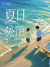 夏日终曲与少年心事