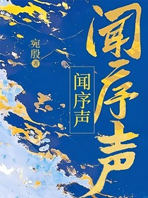 聞序聲