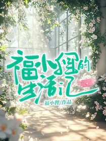 福小貍的生活記
