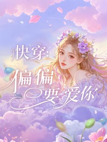 快穿：偏偏要爱你