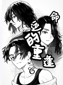 东万：命运的重逢