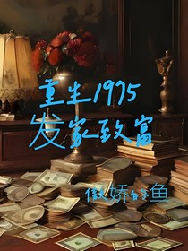 重生1975发家致富