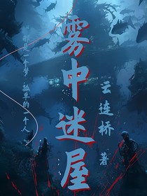 霧中迷屋