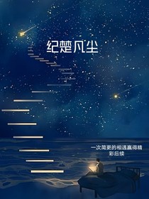 紀楚凡塵