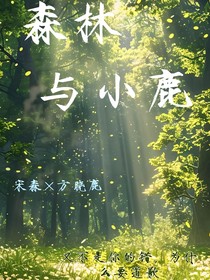 森林与小鹿