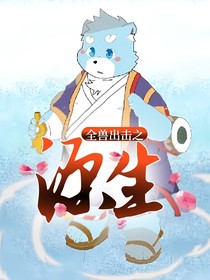 全兽出击之源生