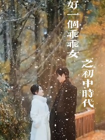 好一个乖乖女之初中时期