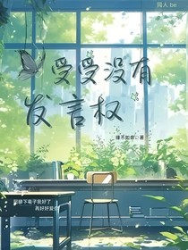 沒有發(fā)言權(quán)