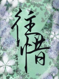 往惜……