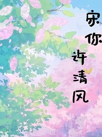宋你許清風(fēng)