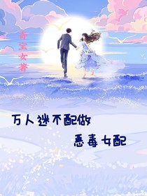万人迷不配作恶毒女配