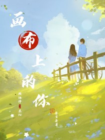 画布上的你