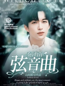 黃子弘凡：奏江南弦音曲