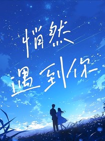 悄然遇到你