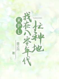 KPL……我在八零年代忙種地