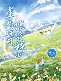 星辰逸风，悠悠我心