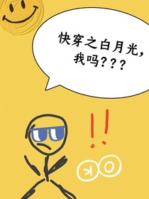 快穿之白月光，我吗？？？