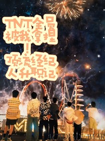 TNT全员被我拿捏！顶流经纪人升职记