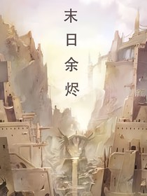 末日余烬：光与影的交织