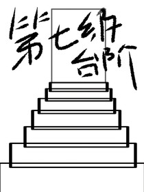 第七级台阶