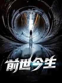 前世今生：第二次轮回
