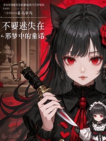 不要迷失在……那梦中的童话
